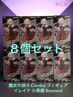 魔女の旅々　Corefulフィギュア　イレイナ　小悪魔　８個まとめ売り