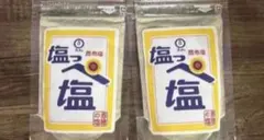 塩っぺ塩　昆布塩　赤穂の塩　ブンセン