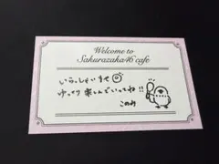 櫻坂46 浅井恋乃未　メッセージカード　櫻坂カフェ