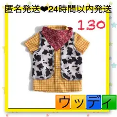 ウッディ　ディズニー　コスプレ　コスチューム　なりきり衣装　子供　130