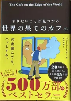 世界の果てのカフェ やりたいことが見つかる