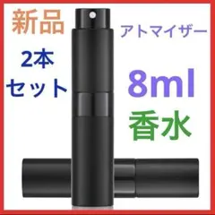 新品　香水　スプレーボトル　アトマイザー　8ml 2本セット まとめ売り