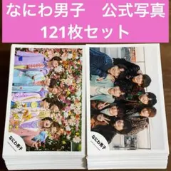 なにわ男子　公式写真　121枚セット