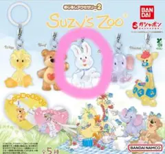 Suzy's Zoo めじるしアクセサリー2 ガチャ ☆lulla