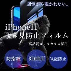 周りから覗かせない！！【iPhone11】高品質　覗き見防止強化ガラスフィルム