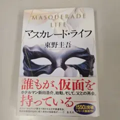 マスカレード・ライフ　東野圭吾