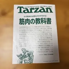 Tarzan ターザン No.933 筋肉の教科書