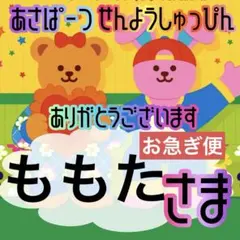 ももた様お急ぎ便
