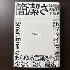 Simple 「簡潔さ」は最強の戦略である