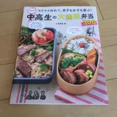 中高生の大満足弁当300 レシピ本のサムネイル