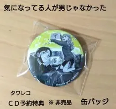 気になってる人が男じゃなかった CD予約特典 缶バッジ タワレコ