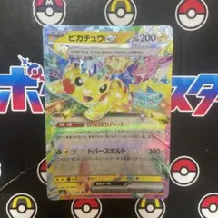 ピカチュウex RR テラスタル　超電ブレイカー　トパーズボルト　がんばりハート