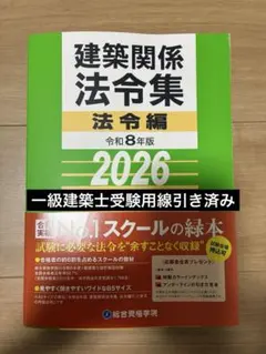 線引き済】建築関係法令集 法令編 令和8年二級建築士 2026 総合資格