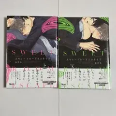 【2冊セット】スウィートルームエスケイプ 上・下 おわる