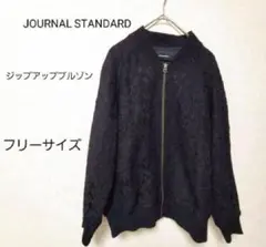 【美品】ジャーナルスタンダード　ジップアップブルゾン　フリーサイズ　黒
