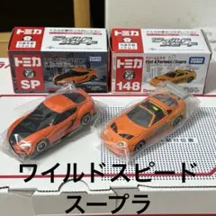 ミニカー ドリームトミカ ワイルド・スピード トヨタ スープラ 2台セット 80