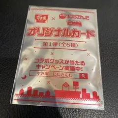 にじさんじ　せめ4 すき家　オリジナルカード