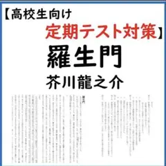 羅生門 芥川龍之介 定期テスト対策 予想問題のサムネイル