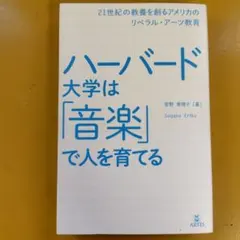 ハーバード大学は「音楽」で人を育てる ： G 1620