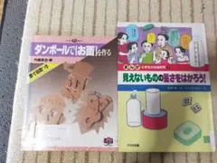 【バラ売り可:ダンボールや空気の重さをはかり子どもと一緒に遊ぼう！】２冊セット