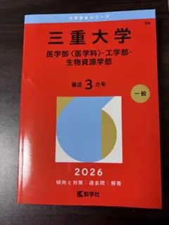 2026年最新】三重大学 赤本 2023の人気アイテム - メルカリ