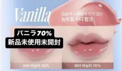 fwee 3D VOLUMING GLOSS バニラ70%