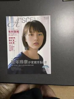 【未読】A"scene Vol.1 有村架純 20P特集（のん 表紙・創刊号）