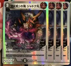 ジャドク丸　4枚