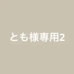 とも様専用2