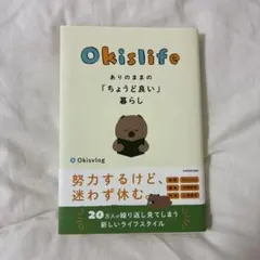 Okislife ありのままの「ちょうど良い」暮らし