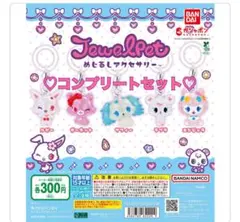 ジュエルペット めじるしアクセサリー 全5種類 コンプ ガチャ