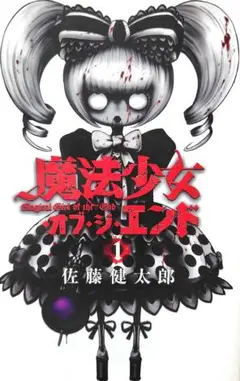 計34冊 魔法少女オブジエンド+魔法少女サイト+sept 全巻セット