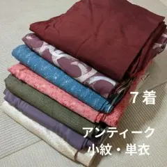 2637 アンティーク・小紋・単衣着物まとめ売り7着！リメイク•お稽古用など☆