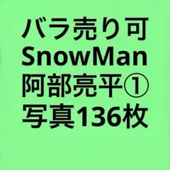 SnowMan阿部亮平 公式写真セット①