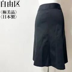 【極美品】自由区 きれいめ フレア スカート 日本製 ブラック 膝丈 38