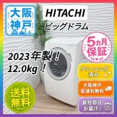 大阪府神戸市配達料無料！動作保証5ヶ月◇2023年◇日立◇ドラム式洗濯機12kg ◇大阪府神戸市配達無料！◇5ヶ月保証！◇日立◇12kgドラム式洗濯機