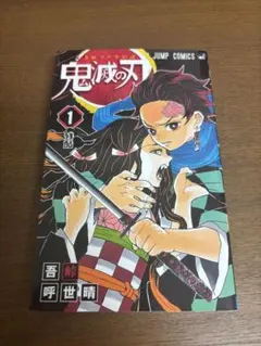 2026年最新】初版 1巻 鬼滅の刃の人気アイテム - メルカリ