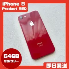 iPhone 8 (PRODUCT)RED 64GB SIMフリー 容量76％