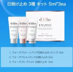 新品未使用 d'Alba UV エッセンスWATERFULL+ 3点セットダルバ