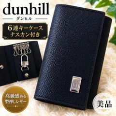 dunhill ダンヒル 6連キーケース ナスカン付 黒のサムネイル