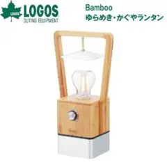 LOGOS Bambooゆらめき・かぐやランタン LEDランタン ロゴス