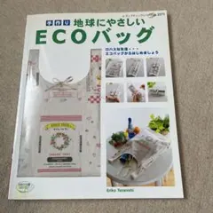 手作り 地球にやさしい ECOバッグ