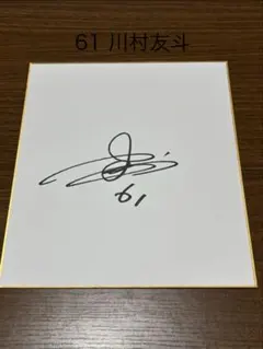 2026年最新】石川昂弥 直筆サインの人気アイテム - メルカリ