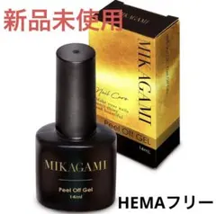 剥がせるベースジェル ピールオフジェル 日本製 MIKAGAMI HEMAフリー