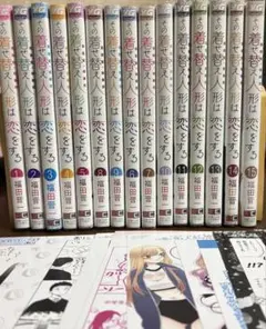 モ*ン様 【全巻初版帯付き】その着せ替え人形は恋をする 全15巻+