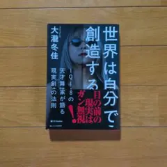 世界は自分で創造する 大瀧冬佳
