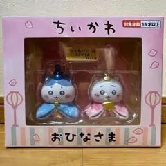 ★新品未開封 ちいかわ おひなさま 2体セット ひな祭り ひなまつり 雛人形
