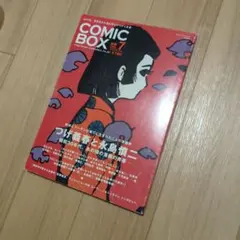 COMIC BOX 別冊 VOL.7 つげ義春と永島慎二 - メルカリ