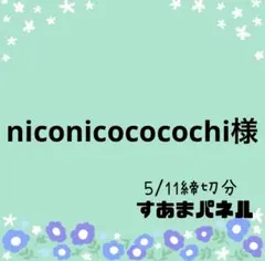 niconicococochi様