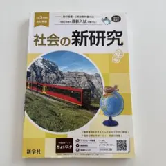 社会の新研究 令和3年度用 新学社 学習参考書のサムネイル